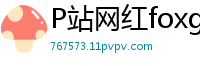 P站网红foxgirltha泰国辣妹的私密诱惑第12集国产裸聊